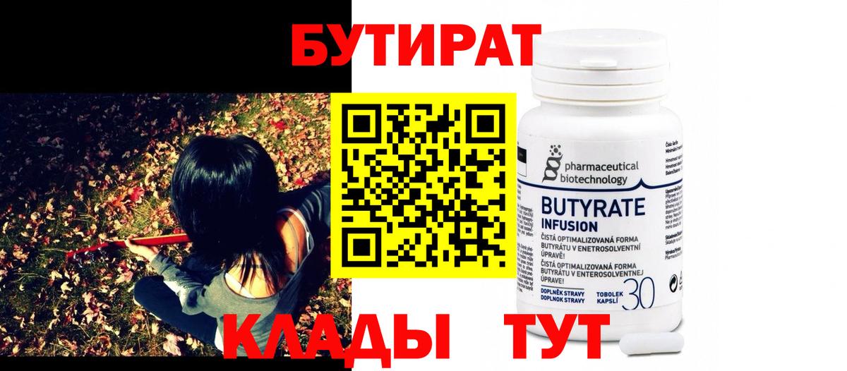 Чернушка  БУТИРАТ  Вход с VPN  Бутират бутик 