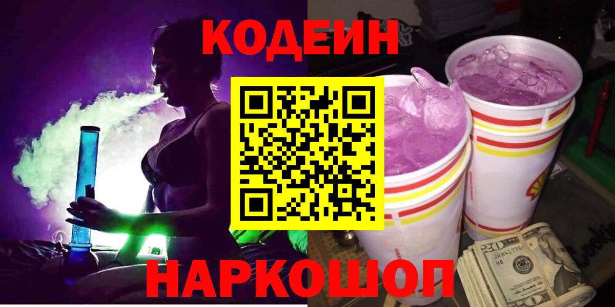 Кодеиновый сироп Lean напиток Lean (лин)  Кодеиновый сироп Lean Purple Drank  Вход с VPN  Чернушка 